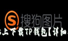   如何在电脑上下载TP钱包