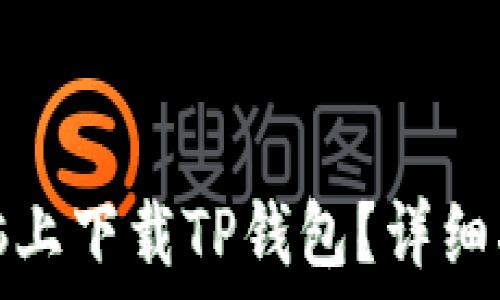   
如何在电脑上下载TP钱包？详细指南与技巧
