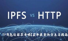  TP钱包还能买币吗？获取