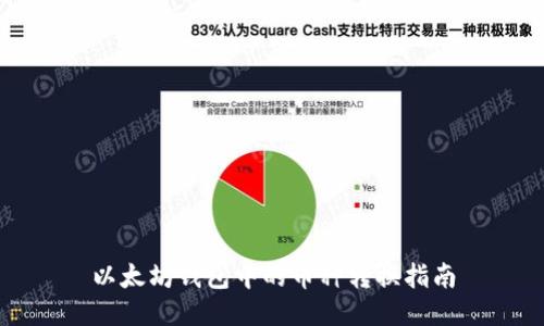 以太坊钱包中的币种转换指南