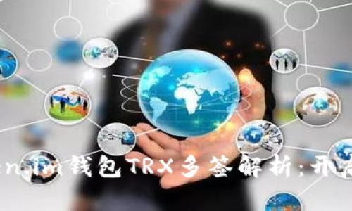 提案：Token.im钱包TRX多签解析：开启安全之门