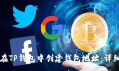 :如何在TP钱包中创建钱包