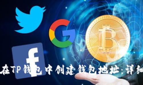 :
如何在TP钱包中创建钱包地址：详细指南