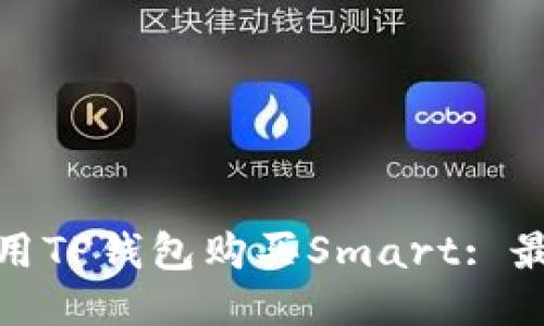 如何使用TP钱包购买Smart: 最全攻略