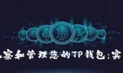 如何观察和管理您的TP钱包