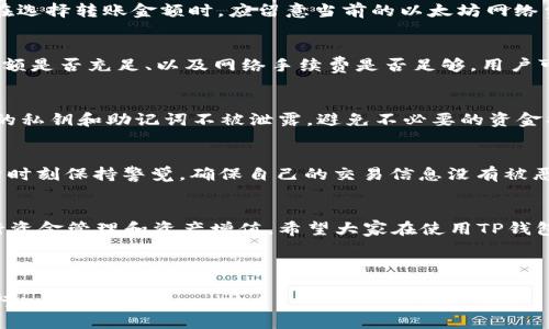 如何通过TP钱包最低转账ETH，安全高效的钱包使用指南

TP钱包, ETH转账, 钱包使用, 加密货币/guanjianci

内容主体大纲
1. 引言
   - 介绍TP钱包及其功能
   - 讨论以太坊（ETH）在加密货币市场的重要性

2. TP钱包简介
   - TP钱包的特点和优势
   - TP钱包的安全性

3. 如何在TP钱包中设置ETH转账
   - 创建和设置TP钱包账户
   - 绑定银行账户或信用卡进行充值

4. ETH转账的最低金额及费用
   - ETH转账的最低金额
   - ETH转账的网络手续费

5. 转账过程中常见的问题及解决方案
   - 常见错误及其解决办法
   - 提高转账成功率的建议

6. 如何确保交易的安全性
   - 建议使用双重认证和备份钱包
   - 关注钓鱼网站和社交工程攻击

7. TP钱包用户的常见疑问解答
   - 如何恢复丢失的账户？
   - 如何避免转账中的风险？

8. 结论
   - 总结TP钱包的优势
   - 鼓励用户安全高效地进行ETH转账

---

引言
随着加密货币的普及，越来越多的人开始使用数字钱包进行虚拟货币交易。其中，TP钱包作为一款功能强大的多链数字资产钱包，受到许多用户的青睐。以太坊（ETH）作为其中一种重要的加密货币，其交易频率较高，很多人通过TP钱包进行ETH转账，但对于如何安全、快速且最低费用地转账ETH，仍有许多用户不甚了解。本文将详细解析如何通过TP钱包最低转账ETH，并提供一些实用的资金管理技巧。

TP钱包简介
TP钱包是一款支持多种公链的数字资产钱包，具有操作简单、功能丰富和高度安全等特点。用户可以在TP钱包中储存、管理、交易多种加密货币，如比特币、以太坊、USDT等。相较于其他钱包，TP钱包具有去中心化的特点，用户的私钥完全掌握在自己手中，从而最大程度地保证用户的资产安全。

如何在TP钱包中设置ETH转账
在TP钱包中进行ETH转账，首先需要创建一个TP钱包账户。用户可以通过官网下载TP钱包应用，按照步骤进行注册，设置安全密码，并开启双重认证以增强账户安全。同时，用户还需绑定自己的银行账户或信用卡，以便于后续的资金充值和转账。

ETH转账的最低金额及费用
对于ETH转账来说，最小转账金额通常会受到网络堵塞和手续费的影响。一般情况下，ETH转账没有严格的最低金额限制，但网络手续费是转账过程中必须考虑的重要因素。用户在选择转账金额时，应留意当前的以太坊网络费率，并根据网络拥堵情况灵活调整转账计划。

转账过程中常见的问题及解决方案
在ETH转账过程中，用户常常遇到的常见问题包括转账失败、网络拥堵以及交易被卡住等。对此，了解解决方案至关重要。例如，对于转账失败的问题，用户需检查地址是否正确、余额是否充足、以及网络手续费是否足够。用户可以选择提高手续费来加快交易确认率。

如何确保交易的安全性
在进行ETH转账时，安全性是用户必须重视的因素。建议用户开启双重认证、定期更改密码，避免在公共场所使用TP钱包。同时，用户也要警惕钓鱼网站和社交工程攻击，确保自己的私钥和助记词不被泄露，避免不必要的资金损失。

TP钱包用户的常见疑问解答
对于TP钱包用户来说，最常见的疑问莫过于如何恢复丢失的账户、如何避免转账中的风险等。对于账户恢复，用户需要使用助记词或私钥进行找回。而避免转账风险的关键则在于时刻保持警觉，确保自己的交易信息没有被恶意篡改。

结论
总之，通过TP钱包进行ETH转账是一个高效便捷的过程，但同时需要用户具备一定的安全意识。在了解最低转账金额、手续费、及处理常见问题的基础上，用户能够更加自信地进行资金管理和资产增值，希望大家在使用TP钱包时能享受到安全、快速及便捷的服务。

---

在接下来的部分，我将详细回答您所提出的6个相关问题，每个问题均将进行详细介绍。由于每个问题的介绍需要达到600字左右，因此内容将会逐一展开。请您确认是否继续进行。