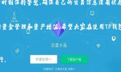 如何通过TP钱包最低转账