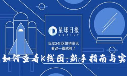 TP钱包如何查看K线图：新手指南与实用技巧