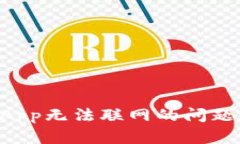 解决钱包App无法联网的问