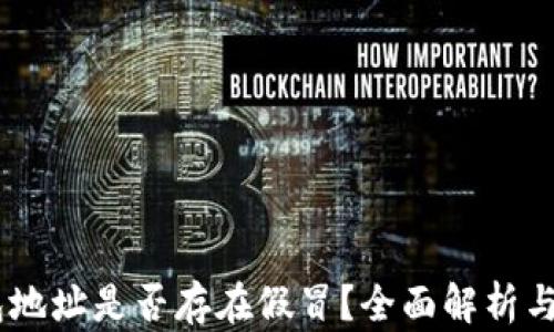
USDT钱包地址是否存在假冒？全面解析与防范技巧