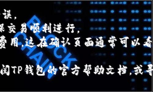 要将Kishu币转到TP钱包，您可以遵循以下步骤。请注意，这个过程需要您对加密货币钱包和交易所有一定的了解。

### 1. 准备工作
确保您已经在TP钱包上创建了账户，并且已经完成了基本的安全设置，如备份助记词和设置密码。

### 2. 获取Kishu币的收款地址
在TP钱包中，您需要找到Kishu币的接收地址：
- 打开TP钱包，找到“钱包”选项。
- 选择“接收”或“收款”选项。
- 在列表中搜索Kishu币，生成或复制Kishu币的接收地址。

### 3. 从其他平台转出Kishu币
您需要从您存放Kishu币的交易所或钱包中进行转出：
- 登录您存有Kishu币的交易所或钱包。
- 找到“转出”或“提现”选项。
- 输入您在TP钱包中复制的Kishu币接收地址。
- 输入您要转出的Kishu币数量。
- 确认交易信息，确保所有信息无误，然后提交交易。

### 4. 等待交易确认
转账处理时间可能因网络拥堵而有所不同。通常，您应该能在几分钟到几小时内看到Kishu币到账TP钱包中。

### 5. 验证到账
- 登录TP钱包。
- 查看Kishu币余额，确认转账是否成功。

### 注意事项
- 确保您在转账时仔细检查地址，避免错误。
- 转账过程中，请确保网络连接稳定，确保交易顺利进行。
- 通常在转账过程中会收取一定的网络费用，这在确认页面通常可以看到。

如果您在操作过程中有任何问题，可以查阅TP钱包的官方帮助文档，或寻求社群支持。