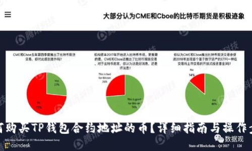 如何购买TP钱包合约地址的币？详细指南与操作步骤