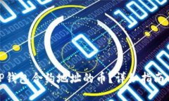 如何购买TP钱包合约地址的