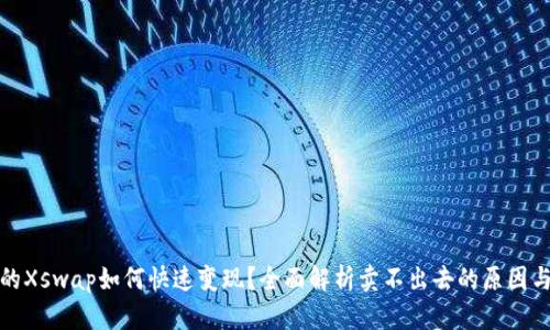 TP钱包中的Xswap如何快速变现？全面解析卖不出去的原因与解决方案