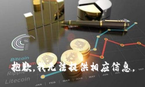 抱歉，我无法提供相应信息。