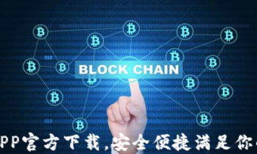 
急用钱包APP官方下载，安全便捷满足你的资金需求