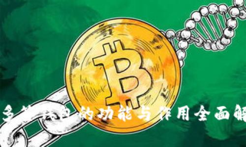 TP多签钱包的功能与作用全面解析