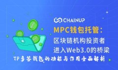 TP多签钱包的功能与作用全