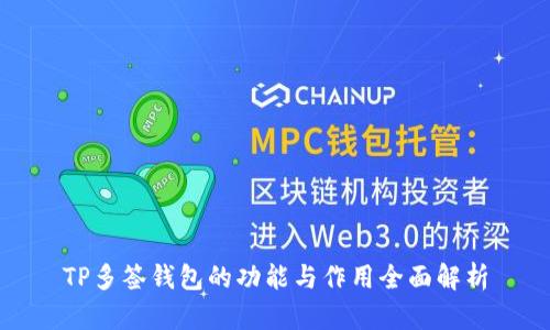 TP多签钱包的功能与作用全面解析