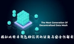 揭秘比特币钱包助记词的