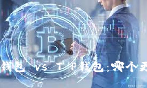 Safepal钱包 vs T P钱包：哪个更适合您？