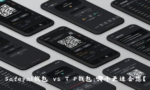 Safepal钱包 vs T P钱包：哪个更适合您？
