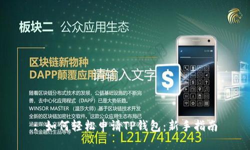 : 如何轻松申请TP钱包：新手指南