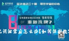 TP钱包助记词泄露后怎么办