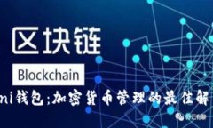 揭秘Uni钱包：加密货币管