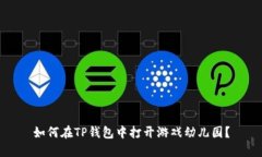 如何在TP钱包中打开游戏幼
