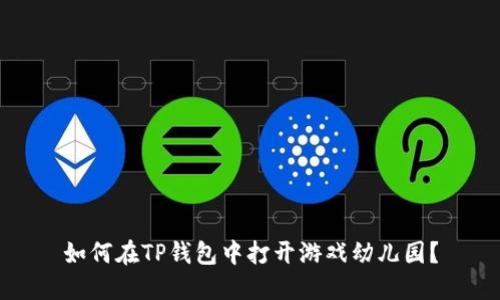 如何在TP钱包中打开游戏幼儿园？