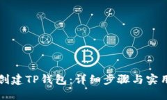 如何创建TP钱包：详细步骤