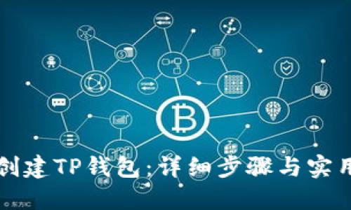 如何创建TP钱包：详细步骤与实用指南