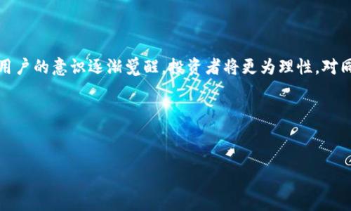 
在TP钱包中为何会有大量同名币种的出现？

关键词
虚拟货币, TP钱包, 同名币种, 区块链技术

内容大纲
1. 引言
   - 介绍TP钱包及其在数字货币中的重要性
   - 阐明同名币种现象的普遍性

2. 什么是同名币种？
   - 定义同名币种
   - 举例说明

3. 同名币种产生的原因
   - 区块链技术的去中心化特征
   - 代币发行的低门槛
   - 社区与项目方的误导

4. 同名币种的影响
   - 对投资者的风险
   - 对市场的混乱
   - 对区块链生态的挑战

5. 如何识别真伪同名币种
   - 项目背景调查
   - 社区口碑与技术评测
   - 使用区块链浏览器查看合约地址

6. 如何安全使用TP钱包
   - TP钱包的安全性分析
   - 安全使用TP钱包的建议
   - 避免上当受骗的买卖提示

7. 未来展望与建议
   - 政策监管的可能性
   - 倡导透明化与正规化
   - 用户群体的自我保护意识

8. 结论
   - 总结同名币种现象的意义
   - 提升投资者的警惕性

问题与详细介绍

### 问题1：什么是同名币种？

同名币种是指在不同的区块链网络或者在同一个网络中，名称相同或相似但实际是不同的数字货币。这一现象在数字货币市场中非常常见，尤其是在以区块链为基础的平台上，用户常会在TP钱包等数字资产管理工具中发现同一名称的不同代币。为了方便说明，假设存在一个名为“币种A”的代币，在以太坊平台和波场平台上均发行了一个名为“币种A”的代币，则这两个代币虽然名称相同，但其背后的代码、团队和生态系统可能迥然不同。

同名币种的出现往往会让普通用户感到困惑，因为他们在查找某个币种时可能会误认为在TP钱包上找到的所有“币种A”都是同一个。实际上，投资者往往需要深入了解每个代币自身的特性和背景，以避免因为名称相同而做出错误的投资决策。

### 问题2：同名币种产生的原因有哪些？

同名币种产生的原因可以概括为几个方面。首先是区块链技术的去中心化特征，任何人都可以在某个公共链上发布自己的代币，导致大量的相同名称的币种出现。其次，由于代币发行的门槛较低，许多开发者未进行足够尽职调查就急于推出代币，从而造成名称混乱。此外，部分项目方可能出于营销目的故意使用流行名称以吸引投资，有时候甚至还会出现盗用他人项目名称的现象，从而造成同名币种的混乱。

这一现象不仅影响了投资者和用户的选择，还可能对整个区块链生态造成不良影响，尤其是在项目氛围较为复杂的情况下。对此，用户应保持警惕，辨别貌似熟悉的币种是否真的值得信赖。

### 问题3：同名币种对投资者有什么影响？

同名币种的存在给投资者带来了诸多风险。首先，用户可能因无法辨别不同币种的差异而投入资金到错误的项目中，这不仅会导致资金的损失，还会挫伤投资者的信心。其次，这一现象可能会导致市场的波动加剧，因为多种名称相同的资产在交易所中同时出现，可能会影响价格稳定性，造成投资决策的困惑。最后，滥用同名币种的现象还可能导致欺诈行为的增多，投资者在不慎中上当受骗的概率随之上升。

因此，投资者有必要具备一定的分辨能力和风险意识，保持信息的透明与准确，以减少因同名币种而带来的潜在损失。

### 问题4：如何识别真伪同名币种？

识别真伪同名币种是一项繁琐而重要的任务，主要可以通过以下几个方面进行判断：第一，项目背景调查。用户可以通过活动、发展历程、开发者和投资团队的信息来判断项目的可信度。第二，社区口碑与技术评测。参与相关社群，了解其他用户的看法，或利用一些专业的评测网站来获取对项目的独立分析。第三，使用区块链浏览器查看合约地址。大多数代币都会在区块链上拥有唯一的合约地址，通过查看合约地址的透明信息可有效辨别代币的真实性。

因此，在决定投资某个同名币种之前，用户应尽可能进行全面深入的调查，以确保自己的投资安全。

### 问题5：如何安全使用TP钱包？

TP钱包是一款相对安全的数字资产管理工具，但在使用时仍需遵循一些安全建议：首先，确保下载官方版本的TP钱包，避免因下载盗版或仿制软件导致的信息泄露。其次，用户应定期备份钱包的私钥以及助记词，避免因设备损坏或丢失而无法恢复资产。第三，避免在公共场合使用TP钱包进行交易，确保网络的安全性，以避免黑客攻击的风险。最后，定期更新钱包应用，以获得最新的安全修复和功能升级。

遵循这些安全建议有助于最大限度地减少资产丢失的风险，更加安心地使用TP钱包进行数字资产管理。

### 问题6：未来同名币种现象的发展趋势会是怎样的？

随着区块链技术的不断发展，未来同名币种现象可能会面临一些新的挑战和变化。首先，随着政策监管的加强，许多国家和地区可能会出台针对数字货币的具体政策，促进市场的规范化和健康发展。其次，用户的意识逐渐觉醒，投资者将更为理性，对同名币种的辨识能力不断提高，有助于市场环境。再次，促进代币发行的透明化和正规化将是未来的一个趋势，越来越多的项目会引入专业审核机构进行审核，降低同名币种的出现概率。

综上所述，虽然同名币种的现象还将继续存在，但未来的市场将会朝着更为规范化、透明化的方向发展，从而为投资者提供一个更加安全的投资环境。

---

通过以上问题的详细介绍，希望能够对关注同名币种现象的用户和投资者提供有价值的信息。