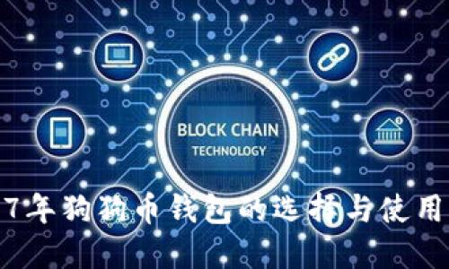 2017年狗狗币钱包的选择与使用指南