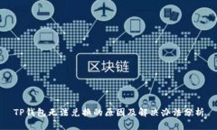 TP钱包无法兑换的原因及解