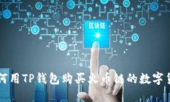 如何用TP钱包购买火币链的