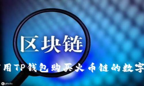 如何用TP钱包购买火币链的数字货币