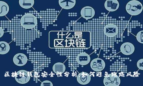 区块链钱包安全性分析：如何避免跑路风险