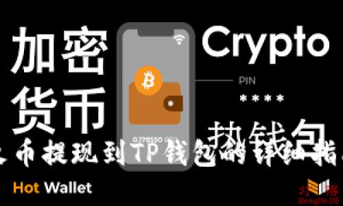 火币提现到TP钱包的详细指南