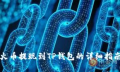 火币提现到TP钱包的详细指