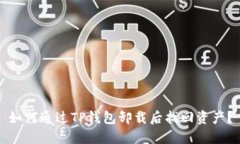 如何通过TP钱包卸载后找回