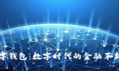 TP数字钱包：数字时代的金