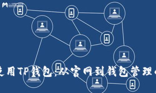 如何安全使用TP钱包：从官网到钱包管理的全面指南