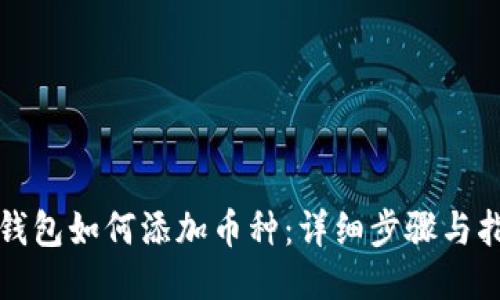 TP钱包如何添加币种：详细步骤与指南