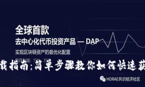 TP钱包下载指南：简单步骤教你如何快速获取TP钱包