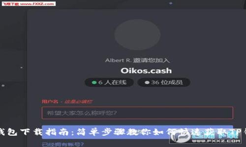TP钱包下载指南：简单步骤教你如何快速获取TP钱包
