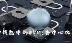 : 深入探索TP钱包中的EVM：