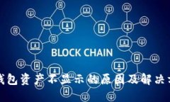 TP钱包资产不显示的原因及