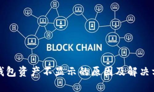 TP钱包资产不显示的原因及解决方法